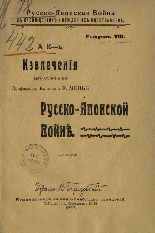 Русско-японская война в наблюдениях и суждениях иностранцев. Выпуск 8. Извлечения из сочинения профессора капитана Р. Менье о Русско-японской войне