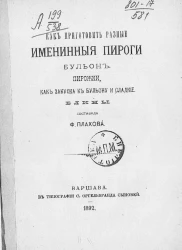 Как приготовить разные именинные пироги, бульон, пирожки, как закуска к бульону и сладкие блины