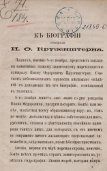 К биографии адмирала И.Ф. Крузенштерна