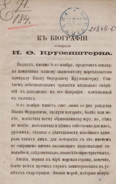К биографии адмирала И.Ф. Крузенштерна