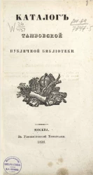 Каталог Тамбовской публичной библиотеки