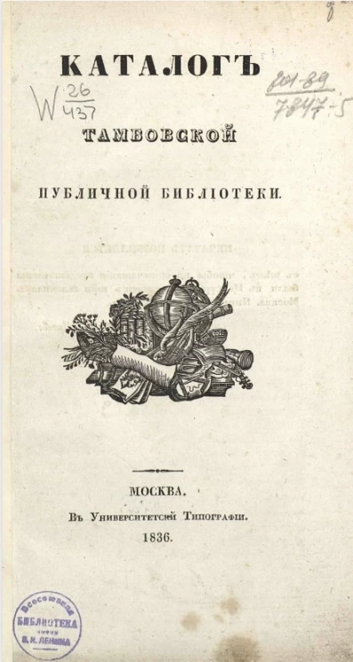 Каталог Тамбовской публичной библиотеки