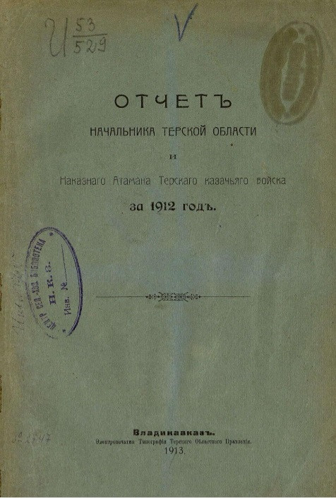 Отчет начальника Терской области и наказного атамана Терского казачьего войска за 1912 год