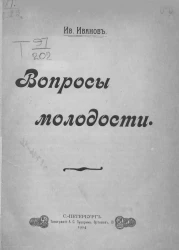 Вопросы молодости