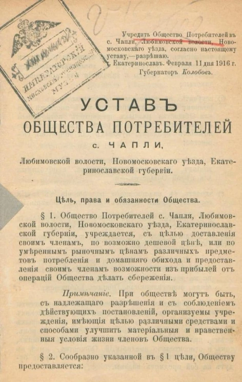 Устав общества потребителей с. Чапли, Любимовской волости, Новомосковского уезда, Екатеринославской губернии