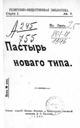 Религиозно-общественная библиотека. Серия 1, № 7. Пастырь нового типа