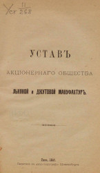 Устав акционерного общества льняной и джутовой мануфактур. Издание 1898 года