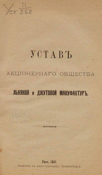 Устав акционерного общества льняной и джутовой мануфактур. Издание 1898 года