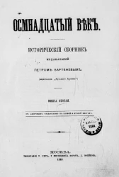 Осмнадцатый век. Исторический сборник, издаваемый Петром Бартеневым. Книга 2 с азбучным указателем к первой и второй книгам