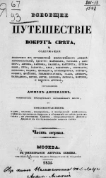 Всеобщее путешествие вокруг света, содержащее извлечение из путешествий известнейших доныне мореплавателей. Часть 1