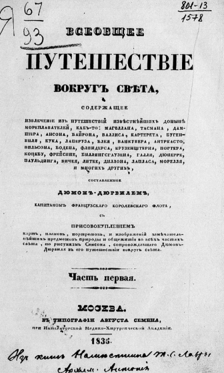 Всеобщее путешествие вокруг света, содержащее извлечение из путешествий известнейших доныне мореплавателей. Часть 1