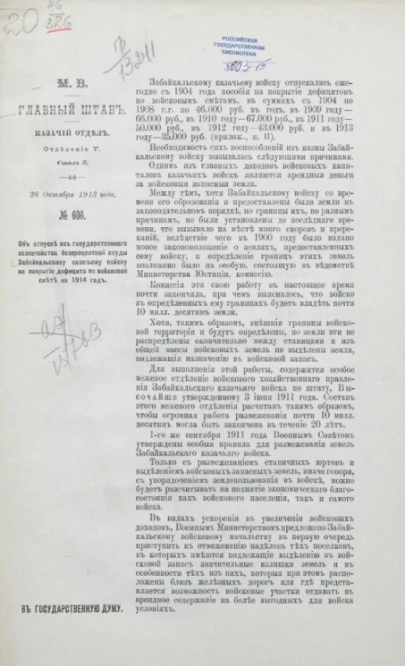 Об отпуске из государственного казначейства беспроцентной ссуды Забайкальскому казачьему войску на покрытие дефицита по воинской сметы на 1914 год. Главный штаб. Казачий отдел. Отделение V. Стол 3. 28 октября 1913 года. № 606