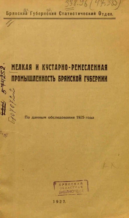 Мелкая и кустарно-ремесленная промышленность Брянской губернии. По данным обследования 1925 года