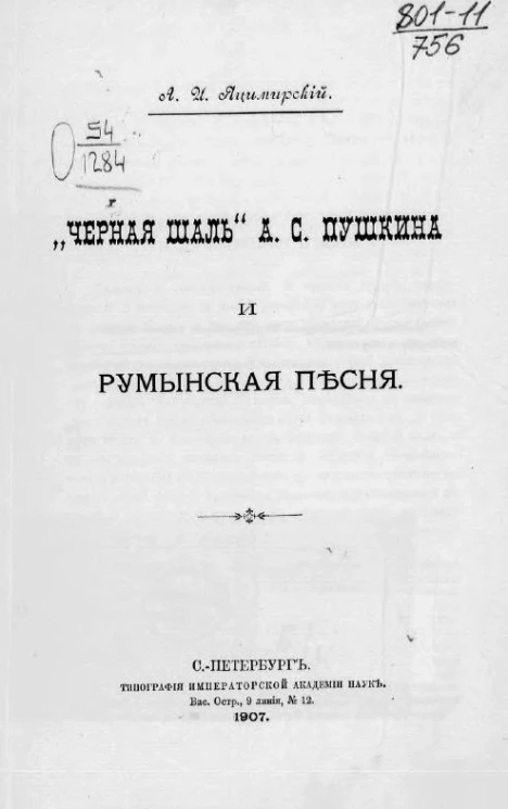 "Черная шаль" А.С. Пушкина и румынская песня