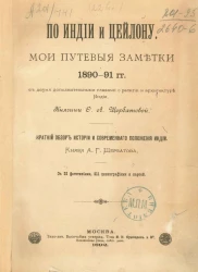 По Индии и Цейлону. Мои путевые заметки 1890-91 года с двумя дополнительными главами о религии и архитектуре Индии. Краткий обзор истории и современного положения Индии