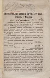 Пояснительная записка к проекту водостоков города Одессы