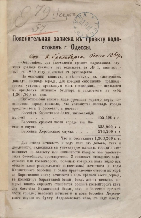 Пояснительная записка к проекту водостоков города Одессы
