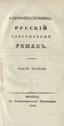 Клятвопреступница. Русский современный роман. Часть 2