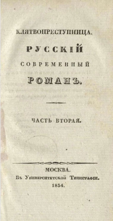 Клятвопреступница. Русский современный роман. Часть 2