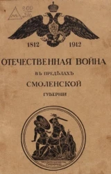 Отечественная война 1812 года в пределах Смоленской губернии. 1812-1912. Юбилейное издание Смоленского губернского земства