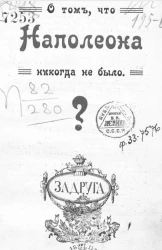 О том, что Наполеона никогда не было