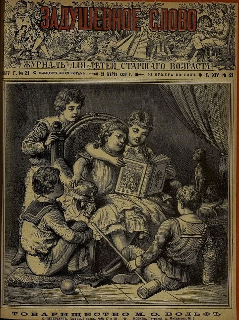 Задушевное слово. Том 14. 1887 год. Выпуск 21. Журнал для детей старшего возраста