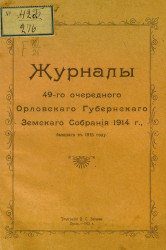 Журналы 49-го очередного Орловского губернского земского собрания 1914 г., бывшего в 1915 году