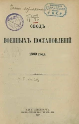 Свод военных постановлений 1869 года. Книга 20. Внутреннее хозяйство частей войск. Издание 2