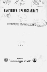 Разговор православного с именующимся старообрядцем