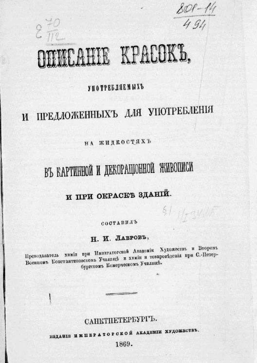 Описание красок, употребляемых и предложенных для употребления на жидкостях в картинной и декорационной живописи и при окраске зданий