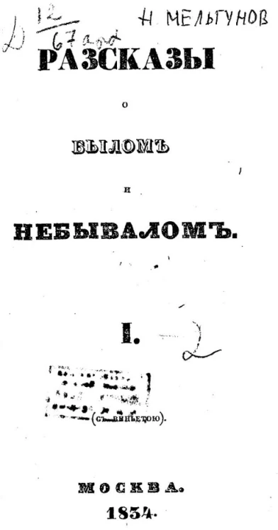 Рассказы о былом и небывалом. Часть 1