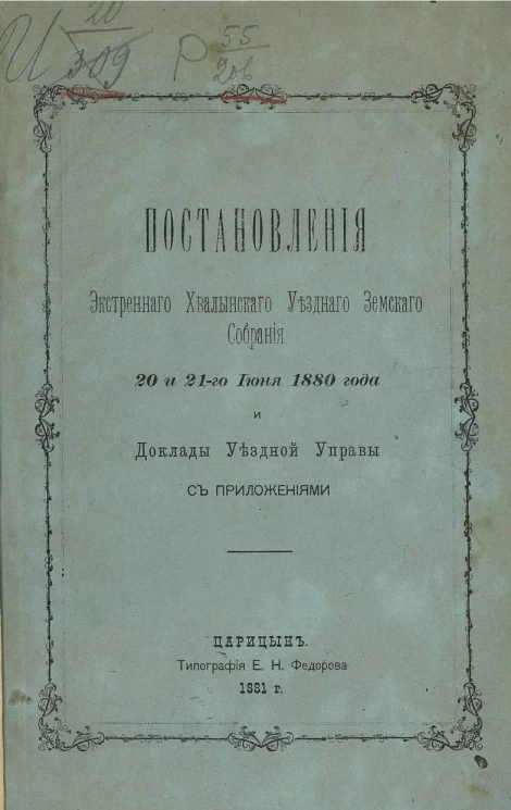 Постановления экстренного Хвалынского уездного земского собрания 20 и 21-го июня 1880 года и доклады уездной управы с приложениями