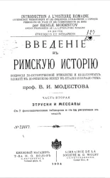 Введение в римскую историю. Часть 2. Этруски и мессапы