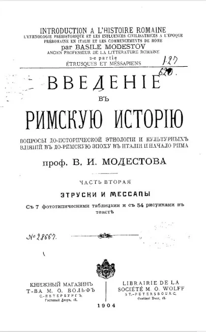 Введение в римскую историю. Часть 2. Этруски и мессапы