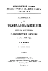 Метеорологический сборник Императорской Академии Наук. Том 2, № 3. Наблюдения над горизонтальным напряжением земного магнетизма в екатеринбургской обсерватории за 1841-1889 годы