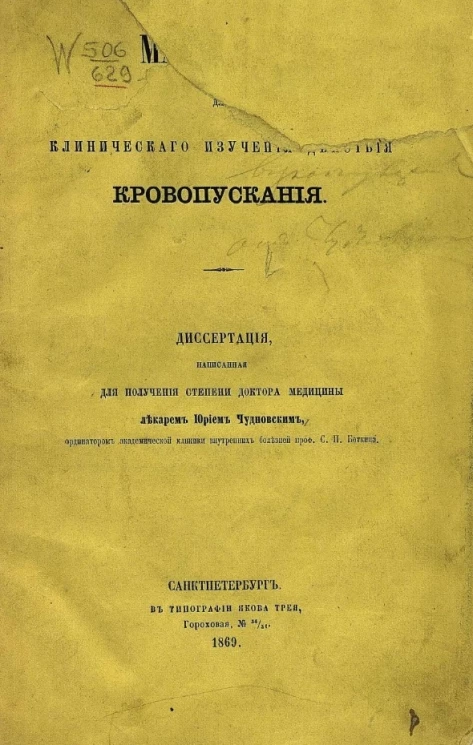 Материалы для клинического изучения действия кровопускания