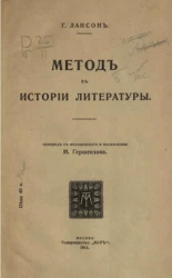 Метод в истории литературы