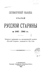Систематический указатель статей Русской Cтарины за 1897-1902 годов. Четвертое прибавление к росписи "Русской Старины", изданной в 1897 году