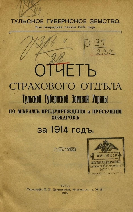 Отчет страхового отдела Тульской Губернской Земской Управы по мерам предупреждения и пресечения пожаров за 1914 год