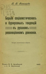 Борьба социалистических и буржуазных тенденций в русском революционном движении. Издание 2