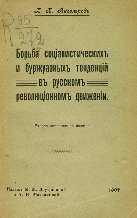Борьба социалистических и буржуазных тенденций в русском революционном движении. Издание 2