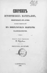 Сборник исторических материалов, извлеченных из Архива Собственной его императорского величества канцелярии. Выпуск 10