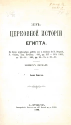 Из церковной истории Египта. Выпуск 1