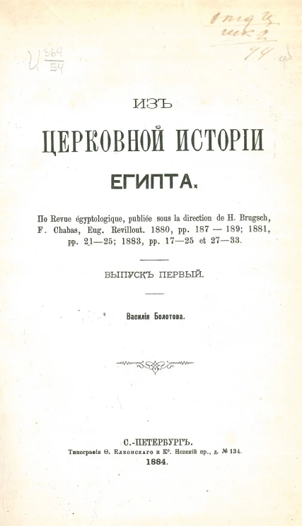Из церковной истории Египта. Выпуск 1