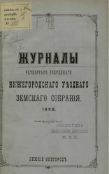 Журналы четвертого очередного Нижегородского уездного земского собрания. 1868