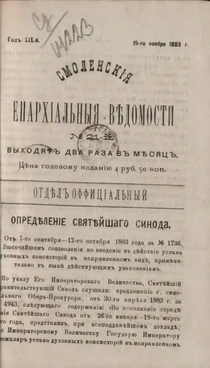 Смоленские епархиальные ведомости, № 21. Год 19. 15 ноября 1883 года