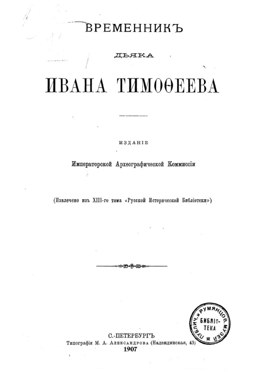 Временник дьяка Ивана Тимофеева