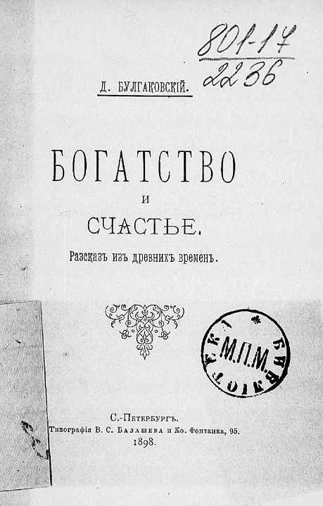 Богатство и счастье. Рассказ из древних времен