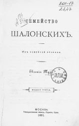 Семейство Шалонских. Из семейный хроники. Издание 3