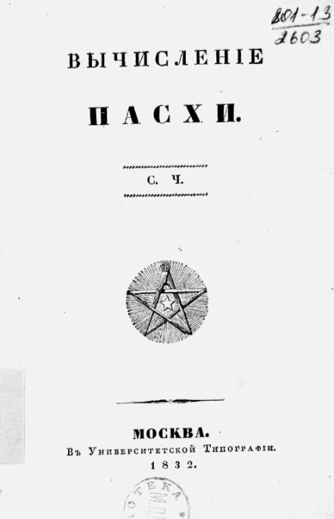 Вычисление Пасхи